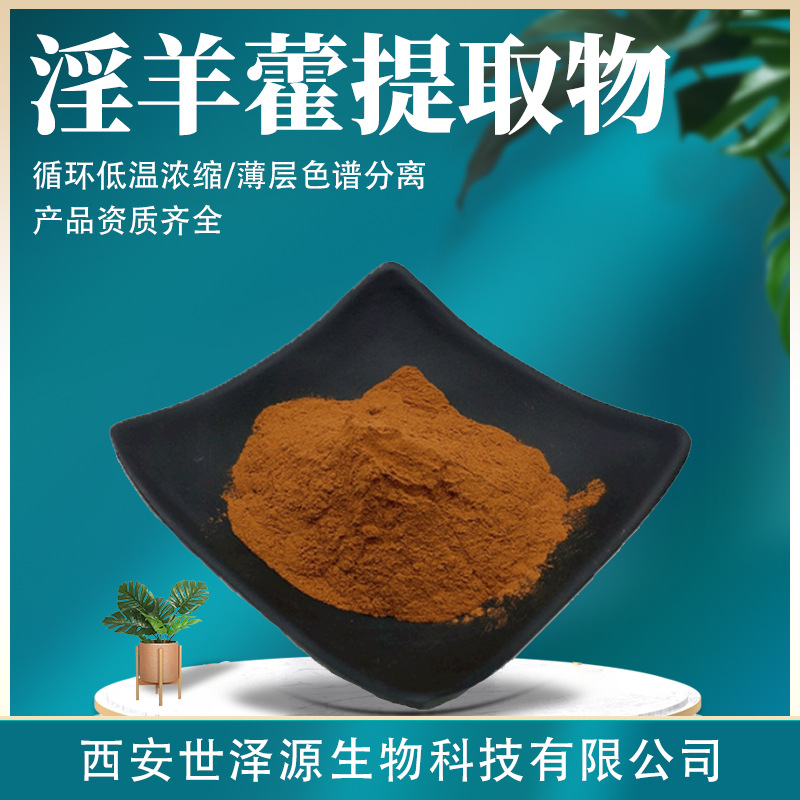 淫羊藿提取物 多规格水溶性10:1淫羊藿粉淫羊藿甙苷淫羊藿提取物