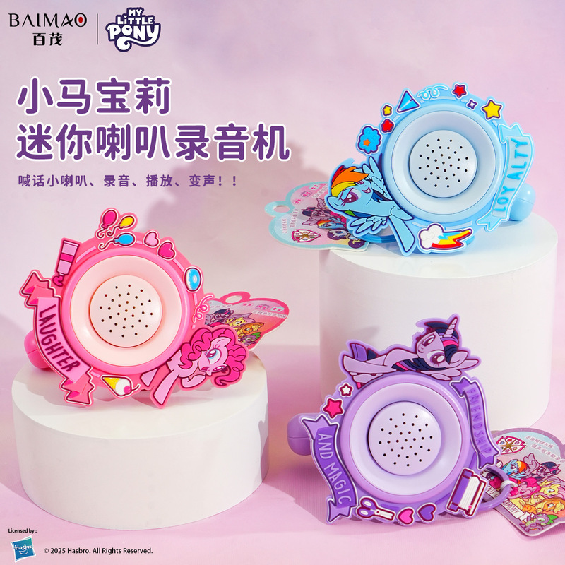百茂正版小马宝莉录音喇叭钥匙扣挂件可录音讲话多功能钥匙链包挂|undefined