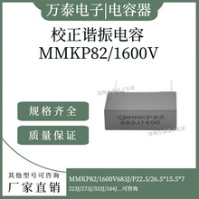 �����C�����MMKP82 1600V683J �_��22 0.068UF ��ɫУ�����