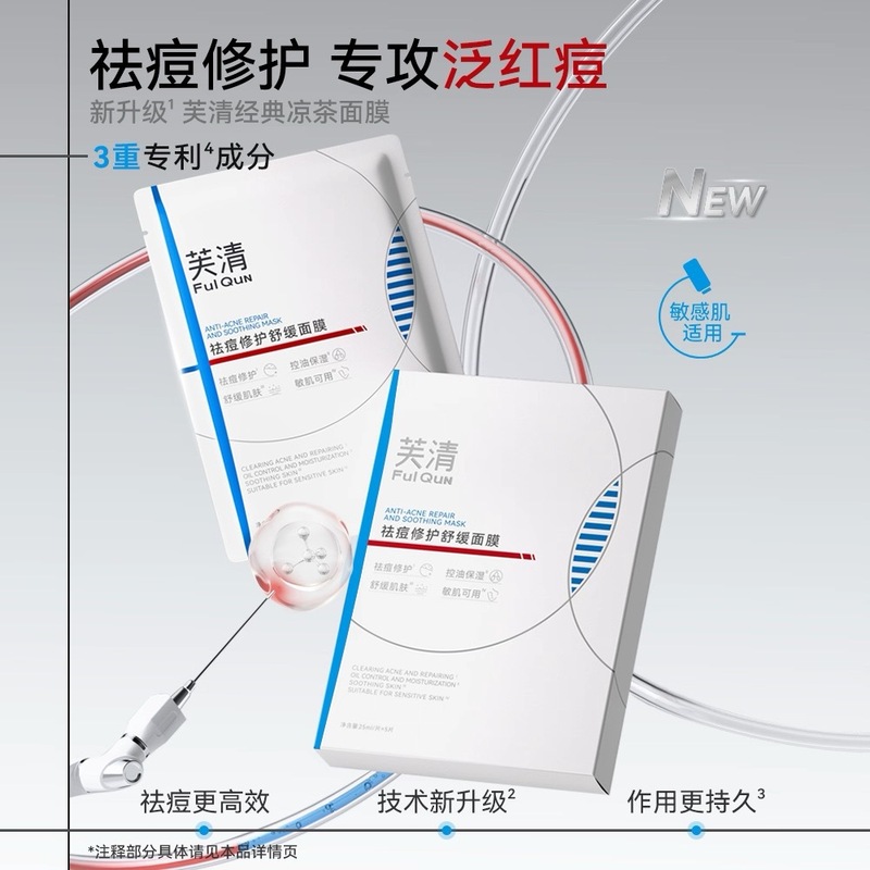 芙清凉茶面膜水乳次抛精华液祛痘舒缓泛红修护屏障保湿敏感肌控油|undefined