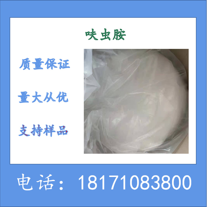 呋虫胺原药 呋虫胺粉剂 可以溶于水 卫生杀虫 水稻害虫 呋虫胺