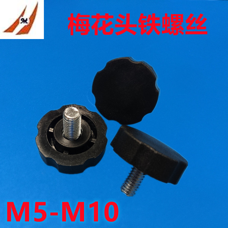 梅花头手转螺丝 六角星不锈钢螺钉螺母 塑料头嵌件螺栓M5M6M8M10