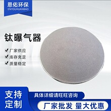 恩佑环保钛曝器头污水处理钛合金曝气头臭氧曝气头不锈钢曝气头