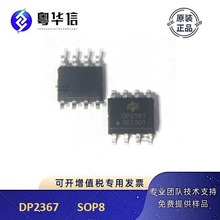 德普微原装  DP2367 SOP8  12V1.5A  18W  AC-DC电源芯片IC