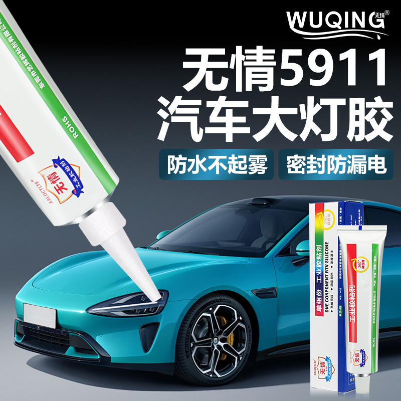 5911汽车大灯改装专用密封耐高温防水防雾白色半透明黑色硅橡胶