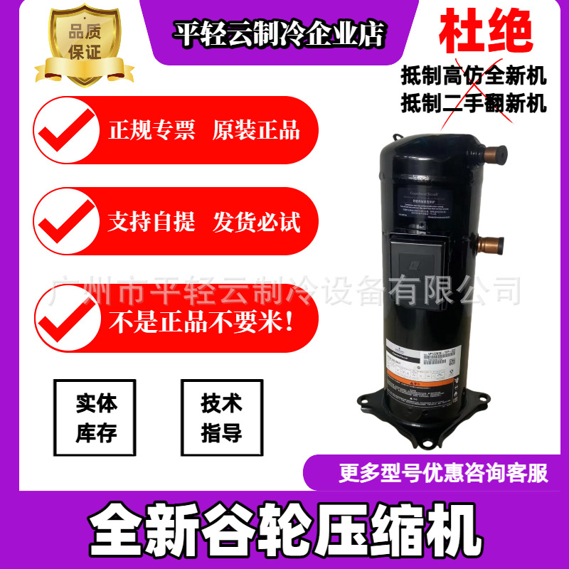 VP122KFE-TFP-522VP122KSE-TFP-522原装谷轮空调压缩机热泵冷库