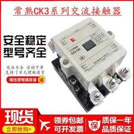 常熟富士接触器CK3-105 125J 150 180 220 300 400 600 800