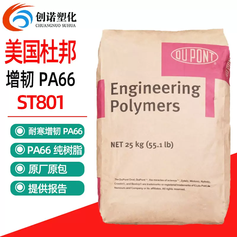 尼龙增韧级pa66美国杜邦st801聚酰胺尼龙66原料超韧pa66耐寒st801