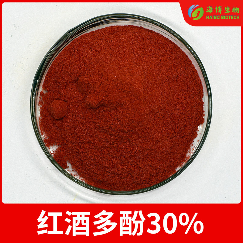 红酒多酚30%  红酒提取物 葡萄酒多酚粉末 红酒浓缩粉 海博生物