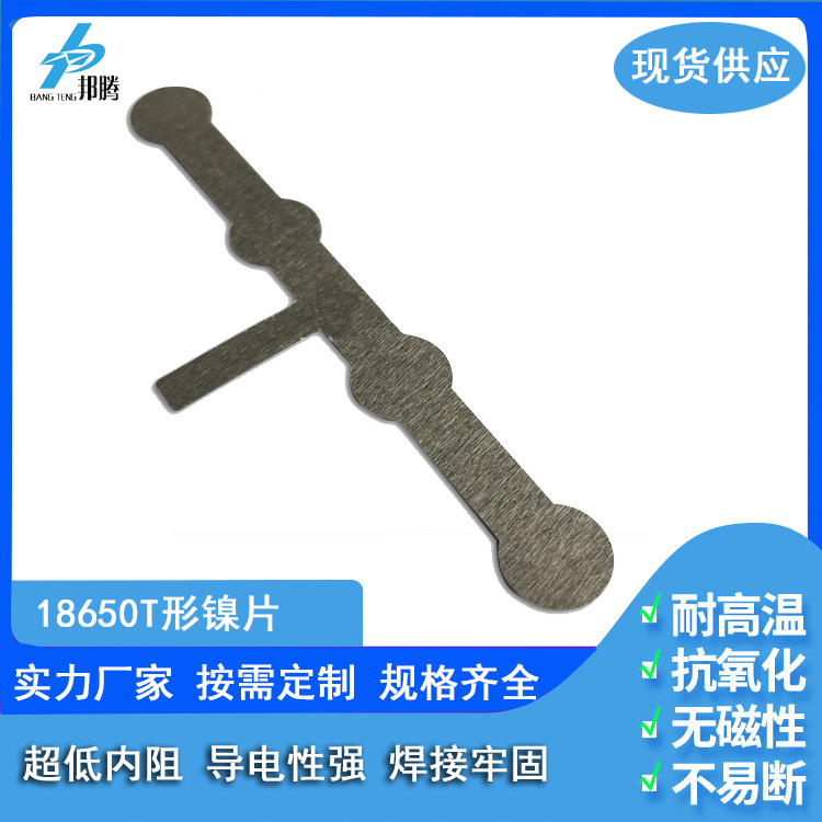 18650镍片 锂电池组连接片 T型 4联中出 0.1mm镀镍片