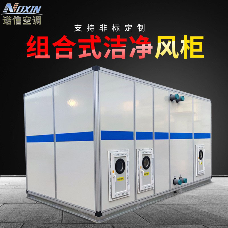 食品厂工业制冷设备新风系统空气处理机组风冷组合式洁净风柜空调