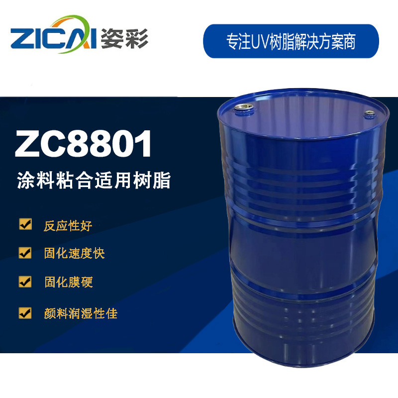 ZC8801 涂料粘合适用树脂 标准双酚A环氧丙烯酸酯