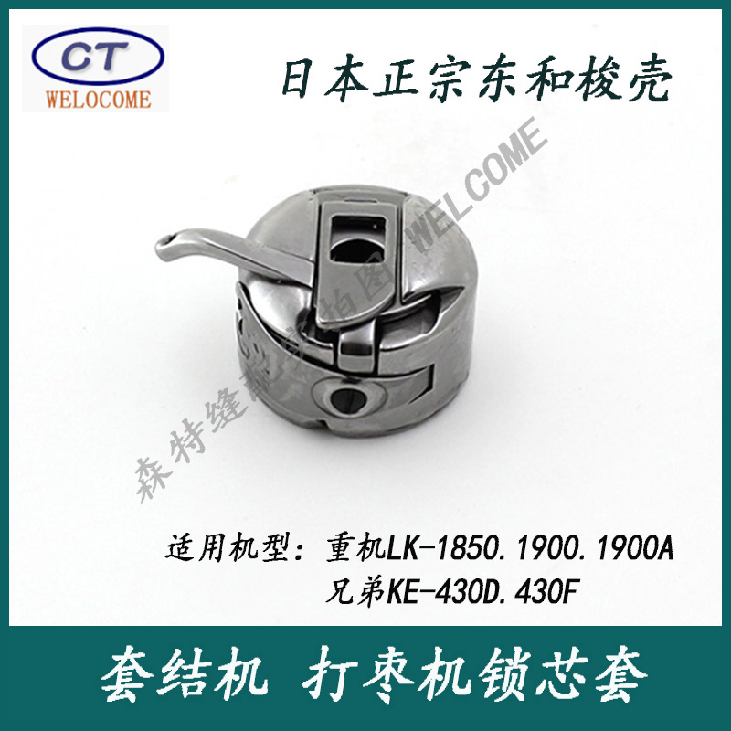 重机LK-1900A电脑套结机梭壳 打枣机梭壳1900套结机梭壳 430D梭壳