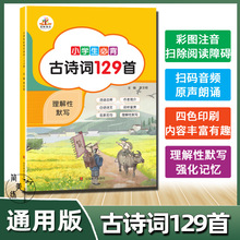 小学生古诗词129首 古诗文阅读训练 朗读诵读阶梯阅读 古诗词训练