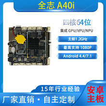 安卓主板全志A40i四核64位主頻1.2GHz工控板1080p支持二次開發