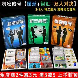 机密暗号对决策略词汇行动游戏代号2-8多人成年休闲聚会桌游卡牌