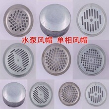 单相水泵风帽四孔电机小铁皮风罩138/YL90单相风叶护罩142/160