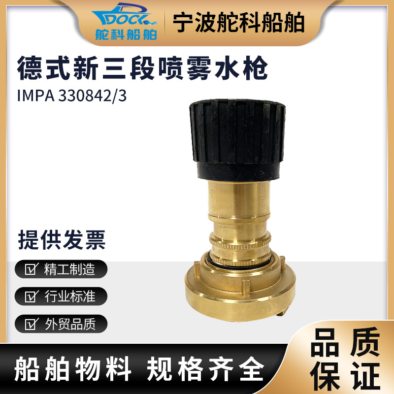 IMPA330843黄铜德式新三段水枪纯铜多用消防防爆可调式喷雾喷枪