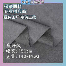 现货鹿纤绒140g麂皮绒面料外套服装箱包鞋材沙发仿皮绒布料