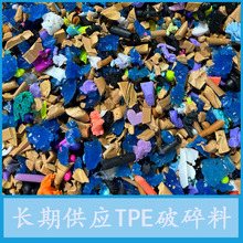长期供应干净无杂质的TPE破碎料 tpe水口料 弹性体增韧剂再生