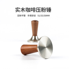 意式咖啡机压粉锤不锈钢压粉器实木螺纹底粉锤配件51/53/58mm通用