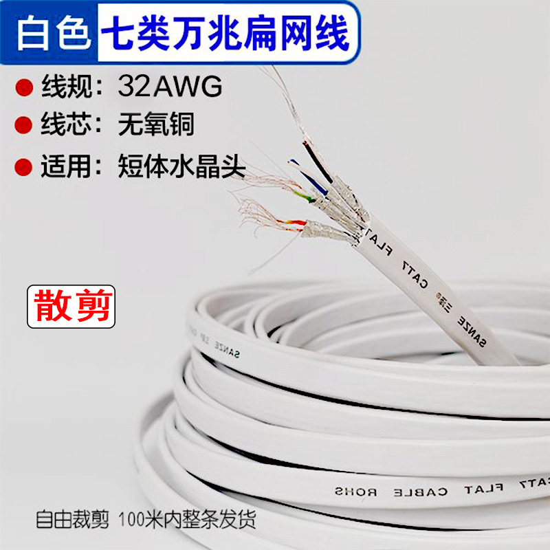 三泽七类网线纯铜带屏蔽万兆扁网线 标准扁平CAT.7网线 散卖 1米