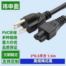 美标插头1.5米电源适配器电源线3芯带三插头梅花尾美式美标电源线