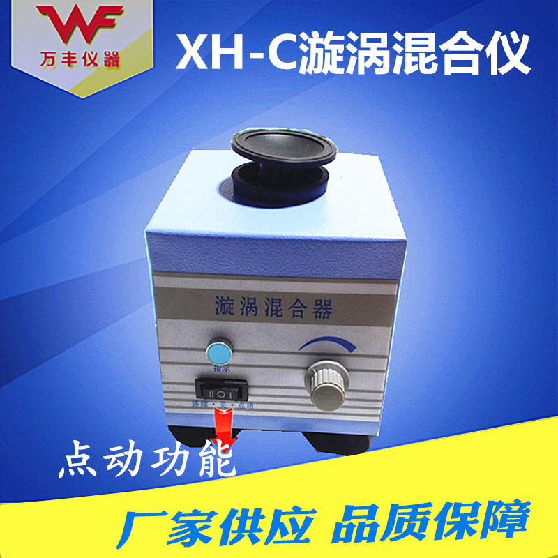 厂家批发  XH-C 旋涡混合器 漩涡混合仪 实验振荡器用