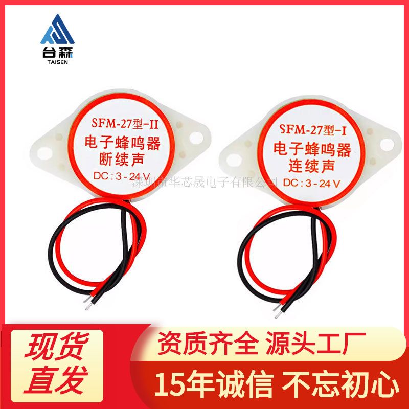 SFM-27型 断续声连续声 DC3-24V HYT-3015B 有源讯响器 蜂鸣器