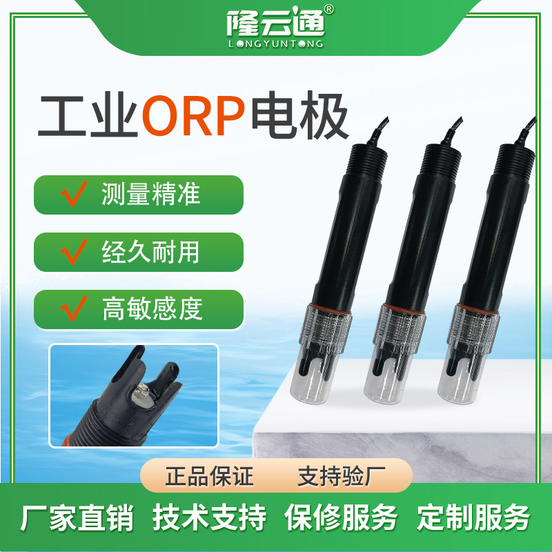工业ORP电极探头在线HP/ORP检测仪水产养殖水质测试仪pH值传感器