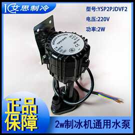 2W制冰机通用上水泵科酷浪拓耐雪星极百誉