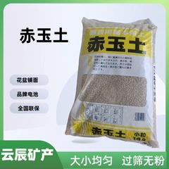 卸売赤玉土多肉植物栄養土質陶器舗装硬質粒子培地医療石赤玉土