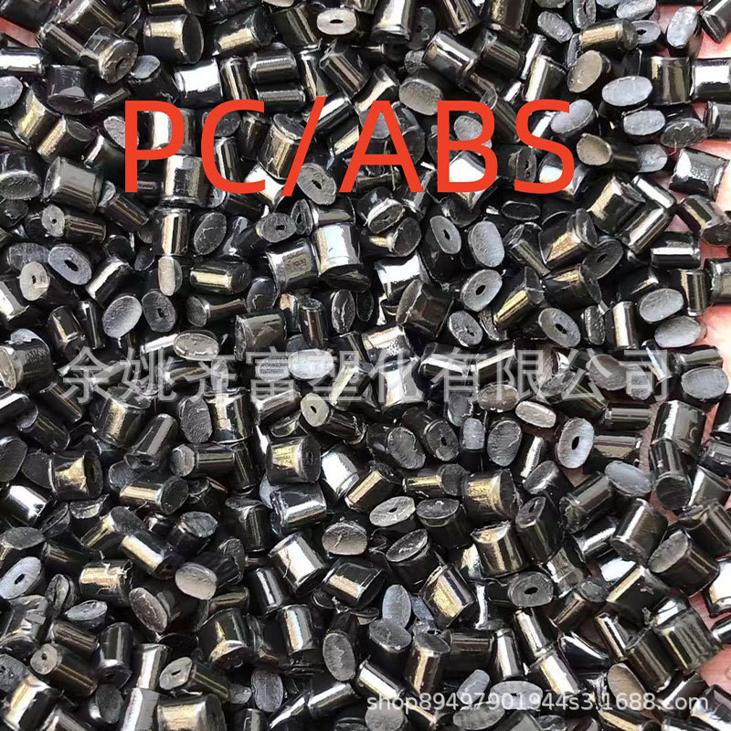 黑色PC/ABS回料 无卤阻燃1.6 VO环保ND 冲击40 溶指15 高光无麻点