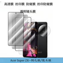 适用Acer钢化膜SuperZX高清透明丝印防窥膜透明钢化玻璃镜头贴膜