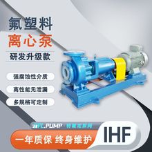 IHF氟塑料耐腐蚀离心泵 废水处理泵 淡酚氨水化工泵