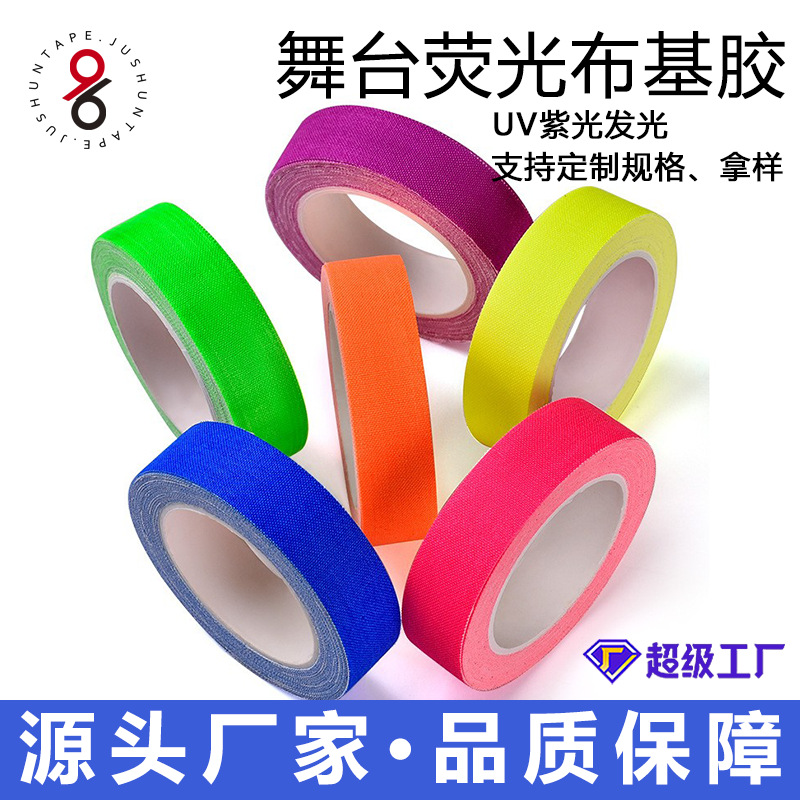 UV荧光布基胶带电影剧组舞台道具发光定位标识警示彩色单面布基胶