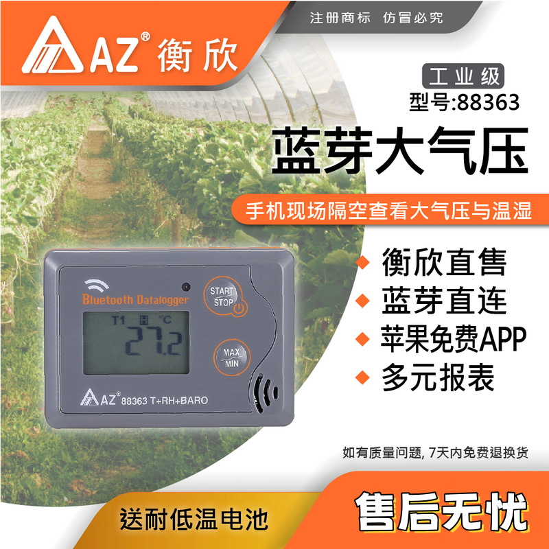 台湾衡欣 AZ88363蓝牙温度记录器 AZ-88363大气压温湿度记录仪