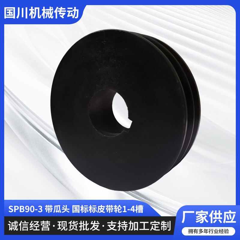 SPB90-3带瓜头国标标皮带轮1-4槽铸铁拆卸方便带齿