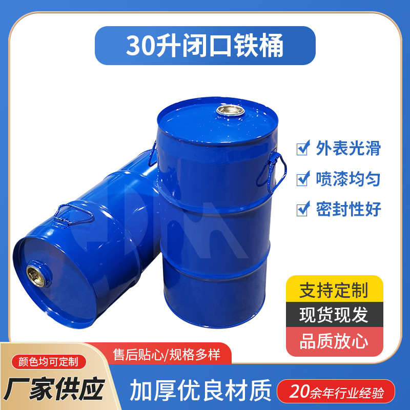 新款现货30升闭口大铁桶 大容量加厚油桶汽油桶钢桶铁桶厂家批发