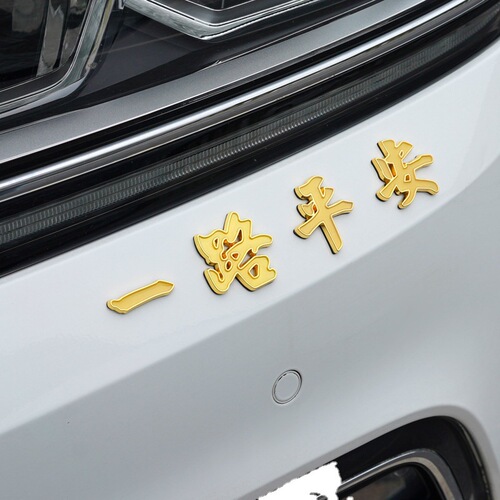 Car metal car logo, safe journey and smooth sailing, luminous car stickers, metal body stickers, tail logo decorative stickers