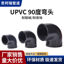 厂家直销加厚UPVC90度弯头耐腐蚀工业化工管直角弯头upvc给水弯头