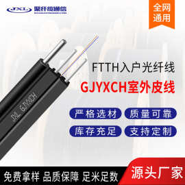 室外2芯皮线光缆GJYXCH-2B6自承式蝶形引入光缆FTTH 入户光纤线厂