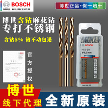 博世含钴麻花钻头1-13mm直柄金属不锈钢材钻孔HSS-CO高速钢博士