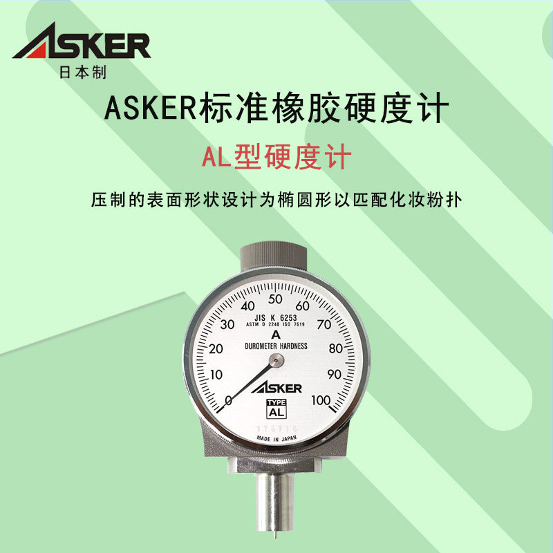 ASKER日本AL型泡沫橡胶海绵测试仪橡胶硬度计表