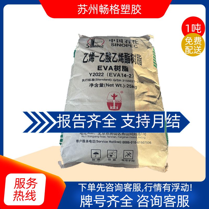 EVA 北京有机 Y2022(14-2) 透明 薄膜 吹塑发泡注塑成型鞋材塑料
