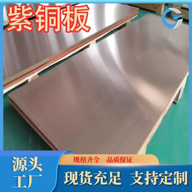 厂家直销10200紫铜板T1紫铜带T2紫铜管耐蚀性好导电专用可零售