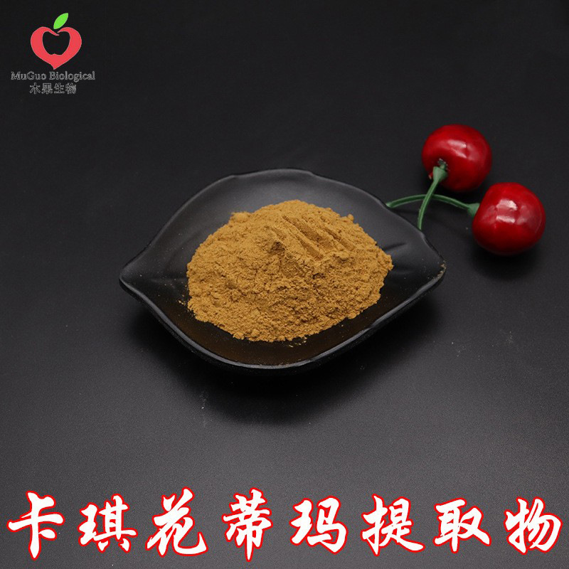 卡琪花蒂玛提取物10:1 卡琪花蒂玛粉 女性保健用品 植物提取 包邮