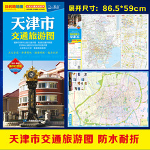 2024天津市交通旅游图防水便携带城区地图 景点路线 旅游出行参考