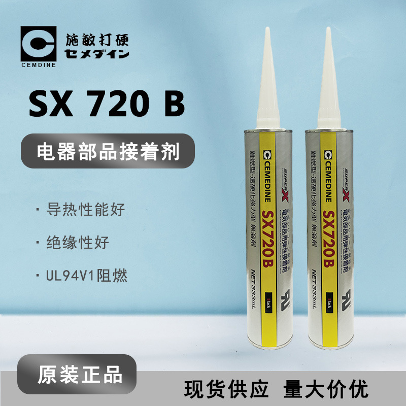 CEMEDIN施敏打硬SX-720B 电子部品用接着剂UL阻燃密封胶快干胶