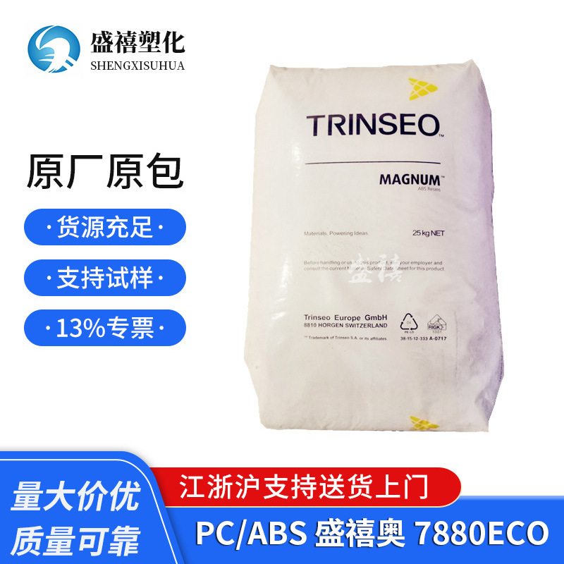 Trinseo 阻燃级PC/ABS 7880ECO 盛禧奥   塑料合金 用于电子电器